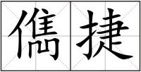 儁捷