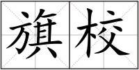 旗校