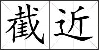 截近
