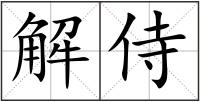 解侍