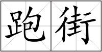 跑街