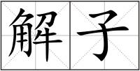 解子