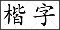 楷字