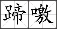 蹄噭