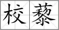 校藜