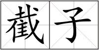 截子