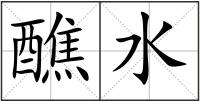 醮水