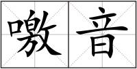 噭音
