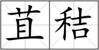 苴秸