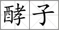 酵子