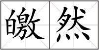 皦然