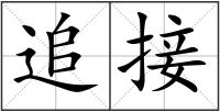 追接