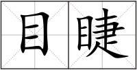 目睫