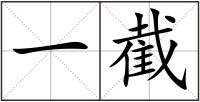 一截