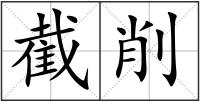截削