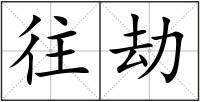 往劫