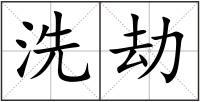洗劫