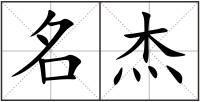 名杰