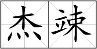 杰竦