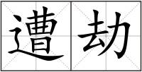 遭劫