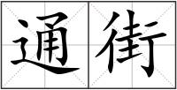 通街