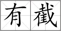 有截