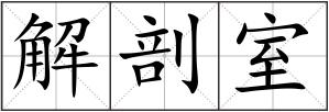 解剖室