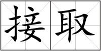 接取