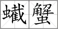 蠘蟹