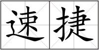 速捷