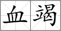 血竭