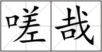 嗟哉