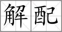 解配