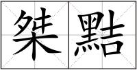 桀黠