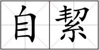 自絜