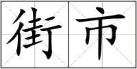 街市