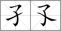 孑孓