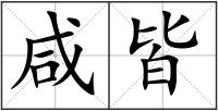 咸皆