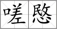 嗟愍