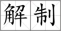 解制
