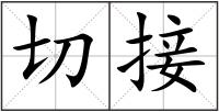 切接