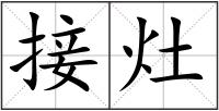 接灶