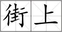 街上