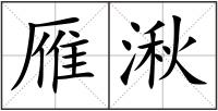 雁湫