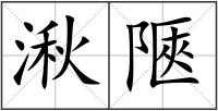 湫陿