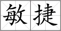 敏捷