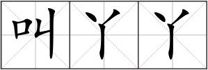 叫丫丫