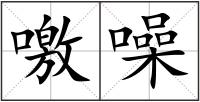 噭噪