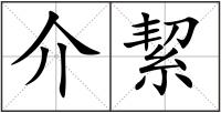 介絜
