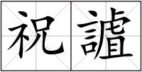 祝謯